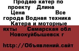 Продаю катер по проекту › Длина ­ 12 › Цена ­ 2 500 000 - Все города Водная техника » Катера и моторные яхты   . Самарская обл.,Новокуйбышевск г.